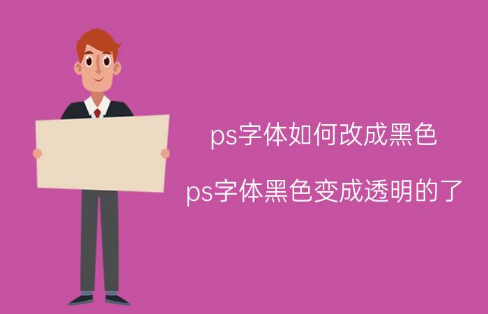 ps字体如何改成黑色 ps字体黑色变成透明的了？